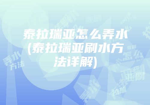 泰拉瑞亚怎么弄水(泰拉瑞亚刷水方法详解)