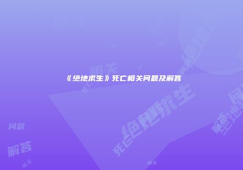 《绝地求生》死亡相关问题及解答