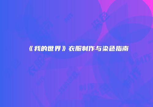 《我的世界》衣服制作与染色指南