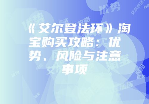 《艾尔登法环》淘宝购买攻略：优势、风险与注意事项