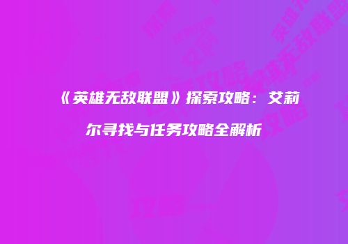 《英雄无敌联盟》探索攻略：艾莉尔寻找与任务攻略全解析