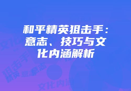 和平精英狙击手：意志、技巧与文化内涵解析