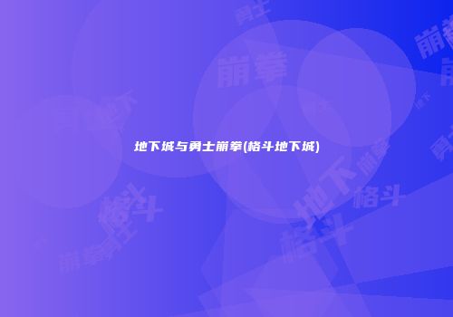 地下城与勇士崩拳(格斗地下城)