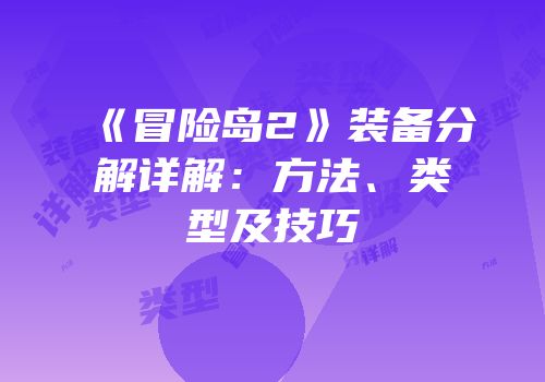 《冒险岛2》装备分解详解：方法、类型及技巧