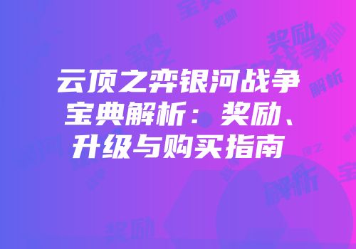 云顶之弈银河战争宝典解析：奖励、升级与购买指南