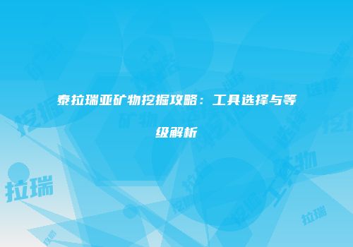 泰拉瑞亚矿物挖掘攻略：工具选择与等级解析