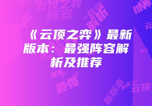 《云顶之弈》最新版本：最强阵容解析及推荐