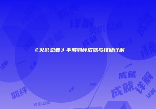 《火影忍者》手游羁绊成就与技能详解