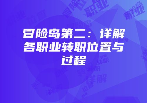 冒险岛第二：详解各职业转职位置与过程