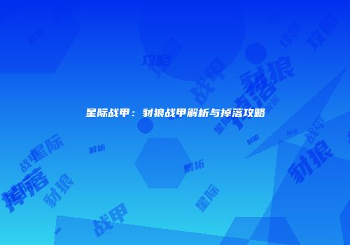 星际战甲：豺狼战甲解析与掉落攻略