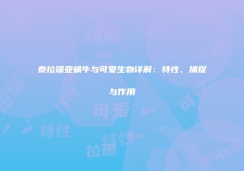 泰拉瑞亚蜗牛与可爱生物详解：特性、捕捉与作用