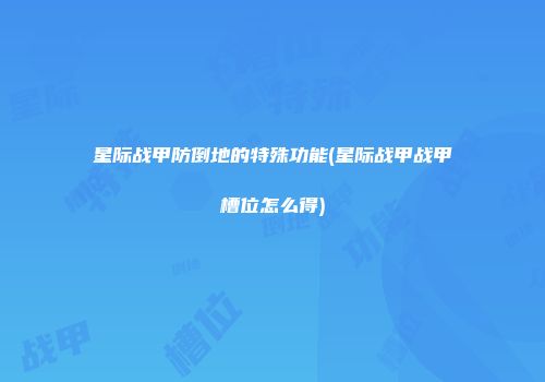 星际战甲防倒地的特殊功能(星际战甲战甲槽位怎么得)