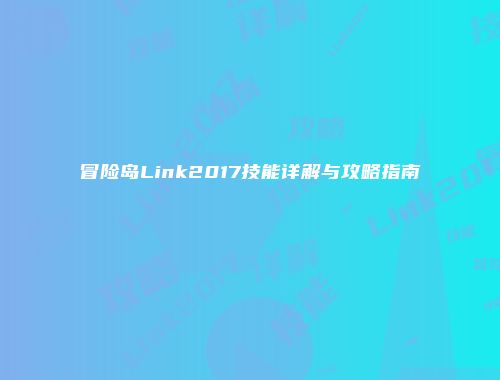 冒险岛Link2017技能详解与攻略指南