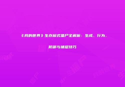 《我的世界》生存模式僵尸全解析：生成、行为、防御与捕捉技巧