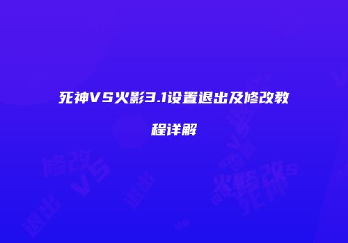 死神VS火影3.1设置退出及修改教程详解