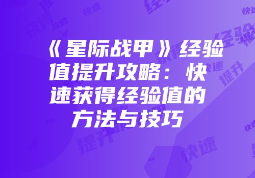 《星际战甲》经验值提升攻略：快速获得经验值的方法与技巧