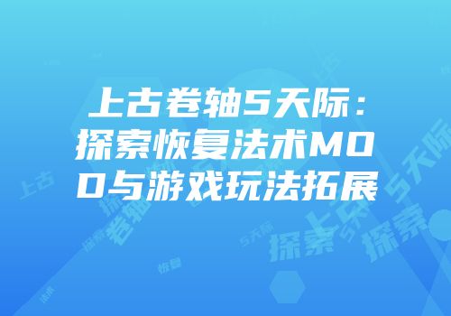 上古卷轴5天际：探索恢复法术MOD与游戏玩法拓展