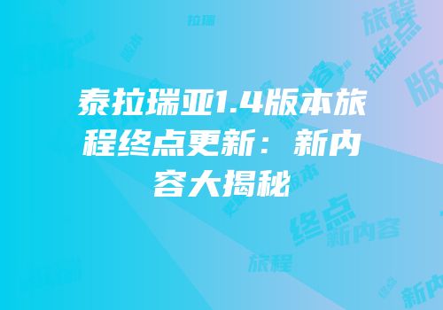 泰拉瑞亚1.4版本旅程终点更新：新内容大揭秘
