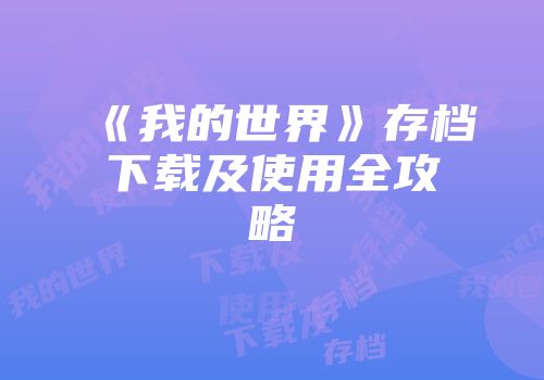 《我的世界》存档下载及使用全攻略