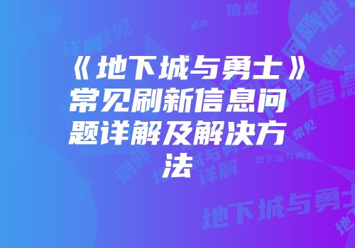 《地下城与勇士》常见刷新信息问题详解及解决方法