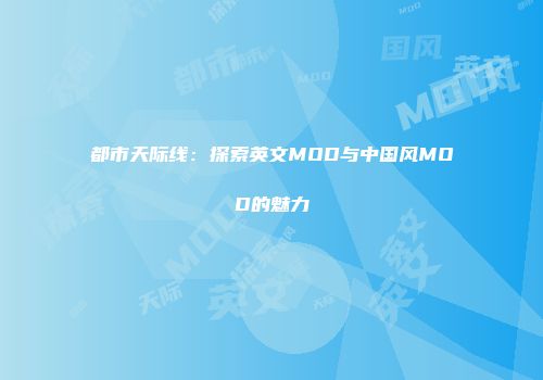 都市天际线：探索英文MOD与中国风MOD的魅力