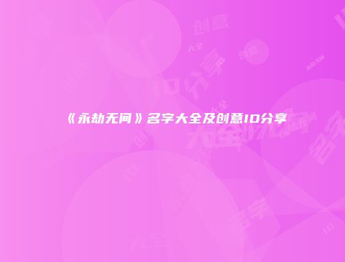 《永劫无间》名字大全及创意ID分享