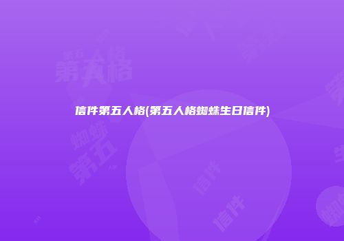 信件第五人格(第五人格蜘蛛生日信件)
