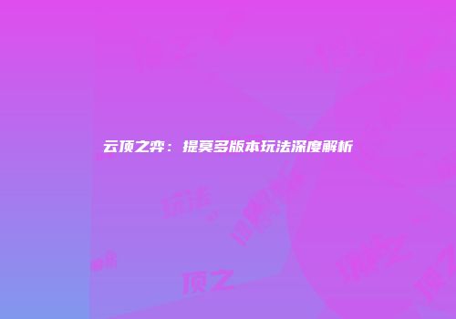 云顶之弈：提莫多版本玩法深度解析