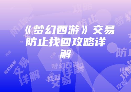 《梦幻西游》交易防止找回攻略详解