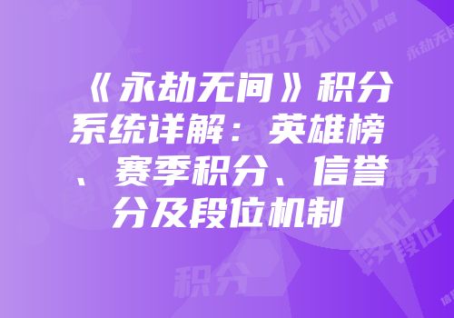 《永劫无间》积分系统详解：英雄榜、赛季积分、信誉分及段位机制