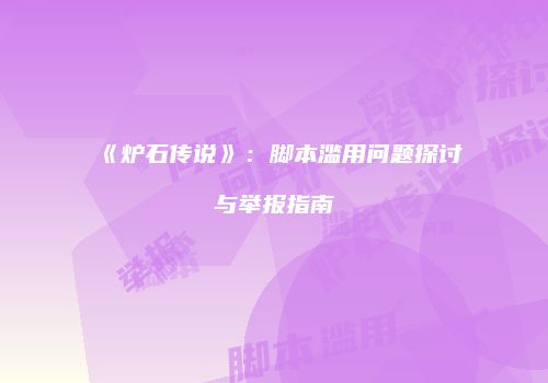 《炉石传说》：脚本滥用问题探讨与举报指南