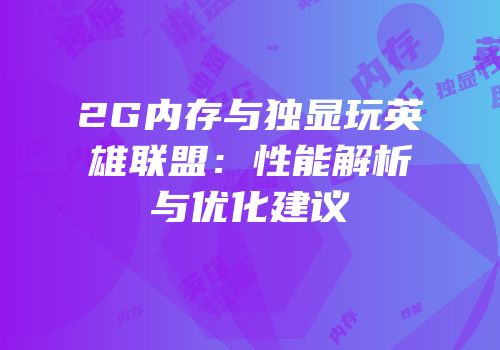 2G内存与独显玩英雄联盟：性能解析与优化建议
