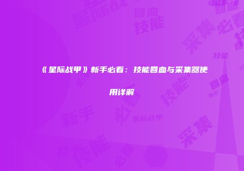 《星际战甲》新手必看：技能回血与采集器使用详解