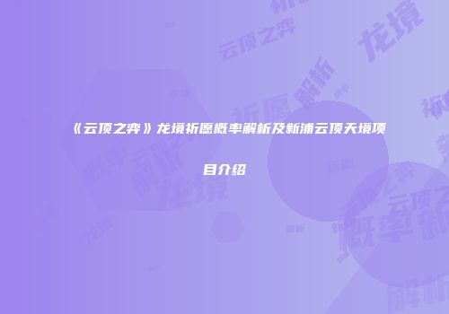 《云顶之弈》龙境祈愿概率解析及新浦云顶天境项目介绍