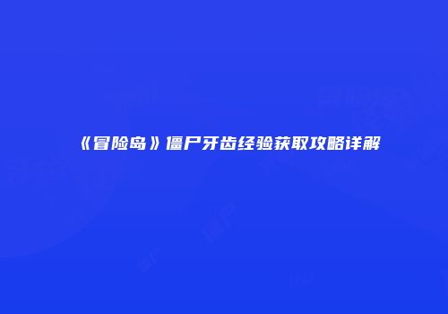 《冒险岛》僵尸牙齿经验获取攻略详解