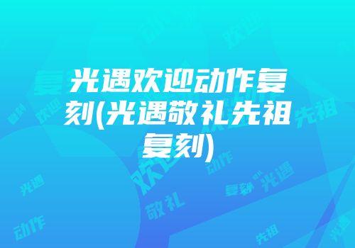 光遇欢迎动作复刻(光遇敬礼先祖复刻)