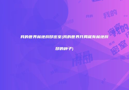我的世界林地府邸密室(我的世界开局就有林地府邸的种子)