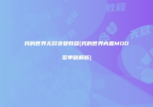 我的世界无尽贪婪教程(我的世界内置MOD菜单破解版)