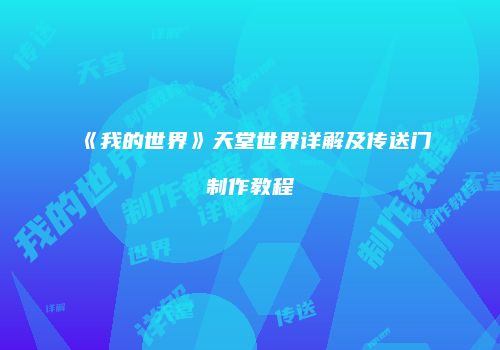 《我的世界》天堂世界详解及传送门制作教程