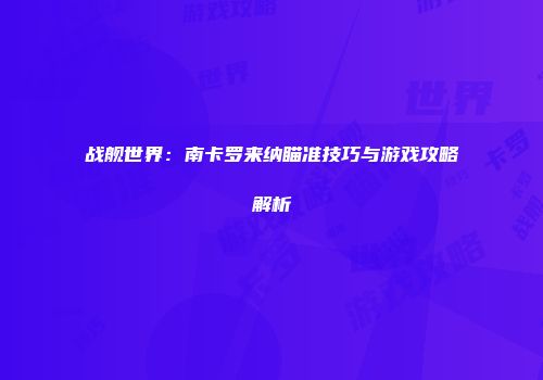 战舰世界：南卡罗来纳瞄准技巧与游戏攻略解析