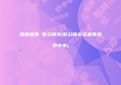 醍醐灌顶 梦幻西游(梦幻西游五雷轰顶命中率)