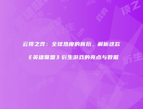云顶之弈：全球热度的背后，解析这款《英雄联盟》衍生游戏的亮点与数据