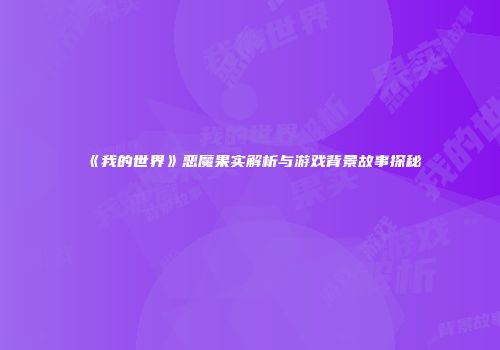 《我的世界》恶魔果实解析与游戏背景故事探秘