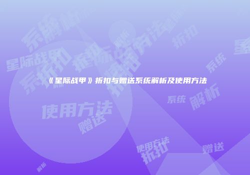 《星际战甲》折扣与赠送系统解析及使用方法