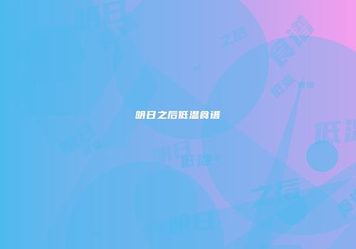 明日之后低温食谱