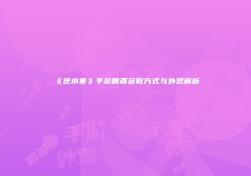 《逆水寒》手游眼罩获取方式与外观解析