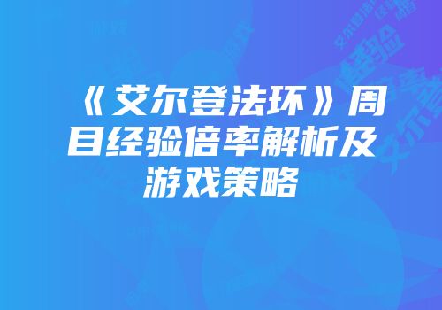 《艾尔登法环》周目经验倍率解析及游戏策略
