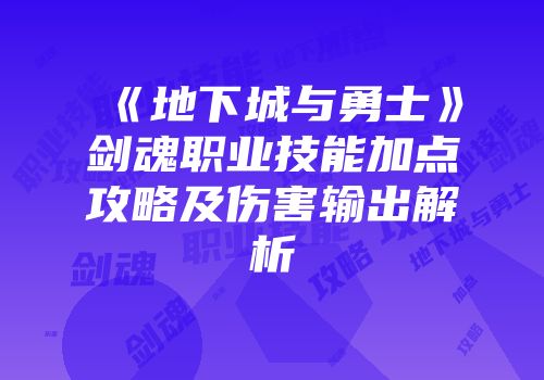 《地下城与勇士》剑魂职业技能加点攻略及伤害输出解析