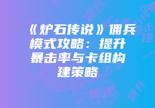 《炉石传说》佣兵模式攻略：提升暴击率与卡组构建策略