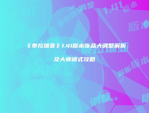 《泰拉瑞亚》1.41版本饰品大调整解析及大师模式攻略
